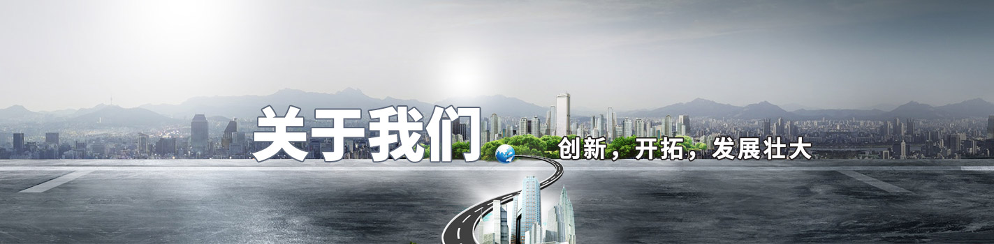 關于我們-創(chuàng)新，開拓，發(fā)展壯大
